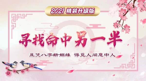 寻找命中另一半2021