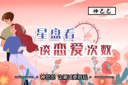 星盘看谈恋爱次数