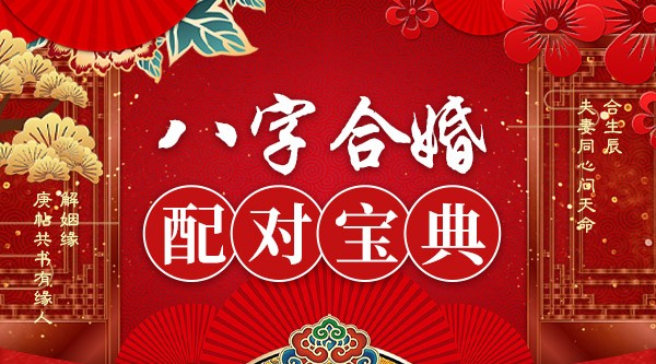 八字合婚配对宝典