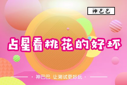 占星测试桃花指数