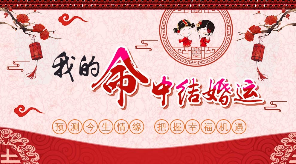 你的命中结婚运
