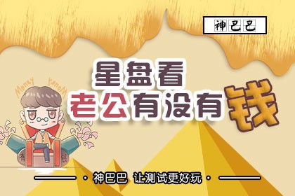 星盘看老公有没有钱