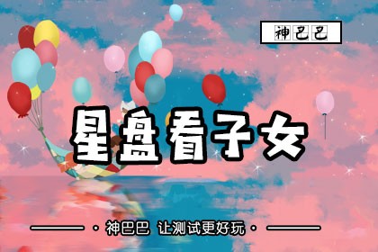 星盘看子女