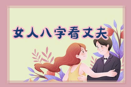 女人八字看丈夫