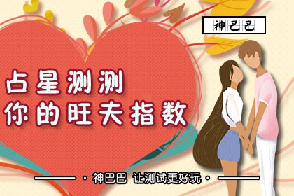 测测你的旺夫指数