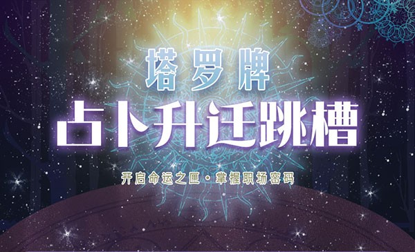 塔罗牌占卜升迁跳槽