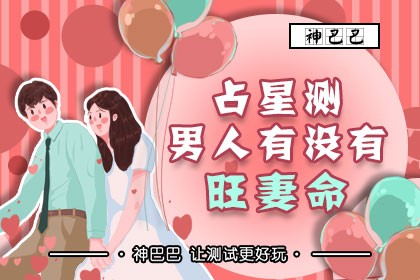 占星测男人有没有旺妻命