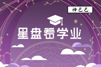 星盘看学业