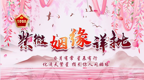 紫微姻缘详批 2020