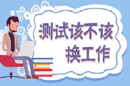 测试该不该换工作