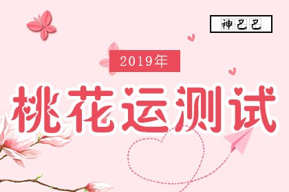 2019年桃花运测试