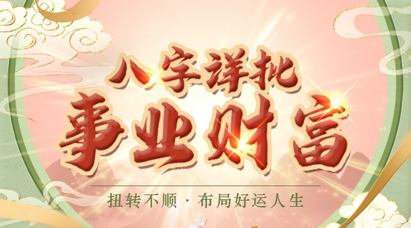 八字详批事业财富