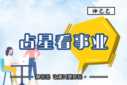 占星看事业