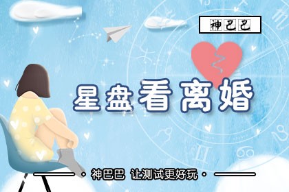 星盘看离婚
