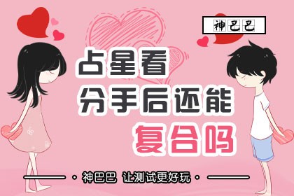 占星看分手后还能复合吗