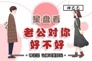 星盘看老公对你好不好