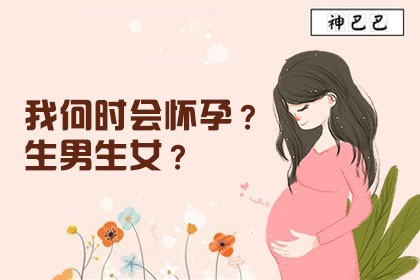 何時會懷孕?生男生女?