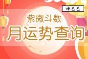 紫微未来3月爱情运势