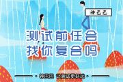 测试前任会找你复合吗？