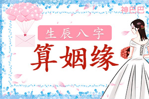 八字姻缘测算