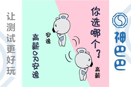 高薪or安逸，你选哪个？