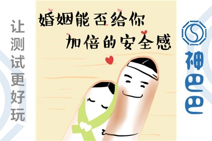 婚后安全感会加倍吗？