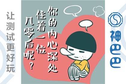 你的内心深处有几零后