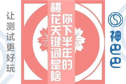 测下半年桃花运