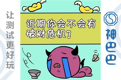 近期财运测试