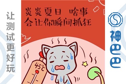 测夏天最怕什么？