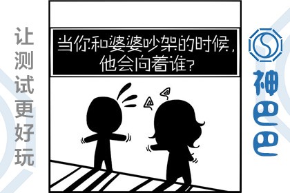 测和婆婆吵架老公帮谁