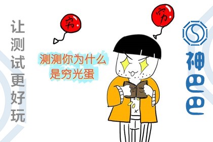 你为什么是穷光蛋？