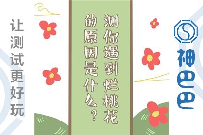 为什么总是遇到烂桃花