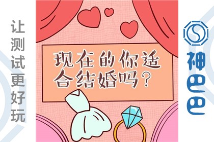 测测你适合结婚吗