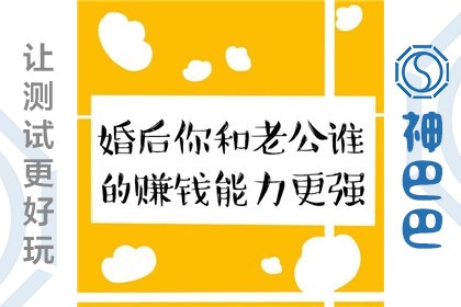 你比老公赚钱多吗