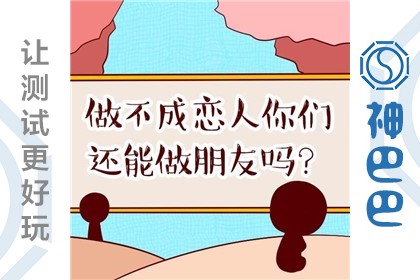 测分手后两人的关系