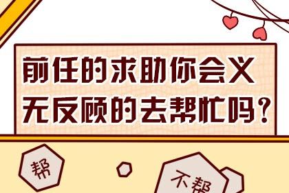 前任求助你会怎么解决