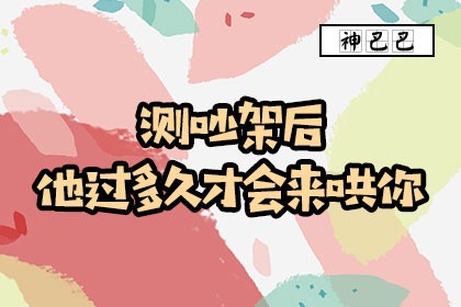 测吵架以后怎么处理