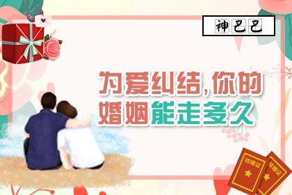 测婚姻能维持多久