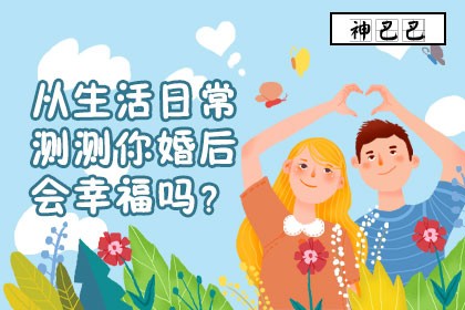 测测你婚后会幸福吗