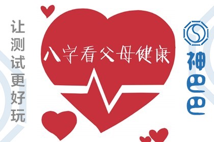 八字测算父母健康