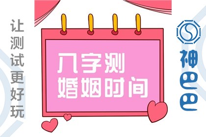 八字測婚姻時間