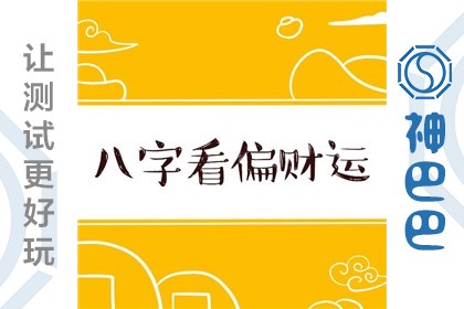 八字算偏财运免费