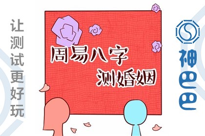 周易八字测婚姻