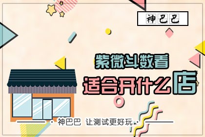 紫微主星看你最适合开什么店