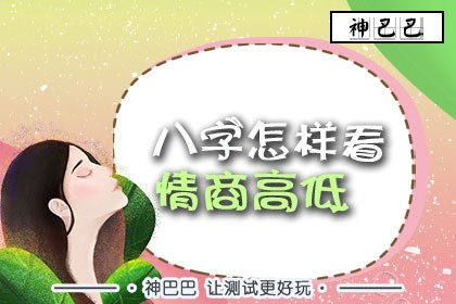 八字怎么样看情商高低