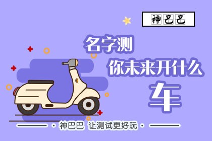 名字测你未来开什么车