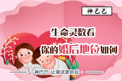 生命灵数看你的婚后地位如何