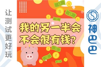 我的另一半会不会很有钱？