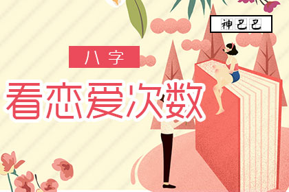 测试一生有几段恋情